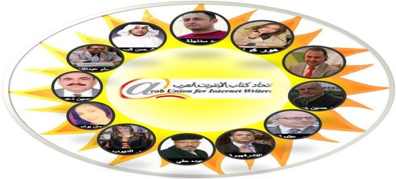 انطلاقة جديدة لاتحاد كتاب الإنترنت العرب