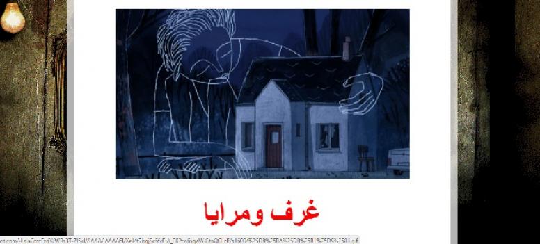 غرف ومرايا..قصص مترابطة وإضافة نوعية جديدة للأدب الرقمي العربي للمبدعة لبيبة خمار