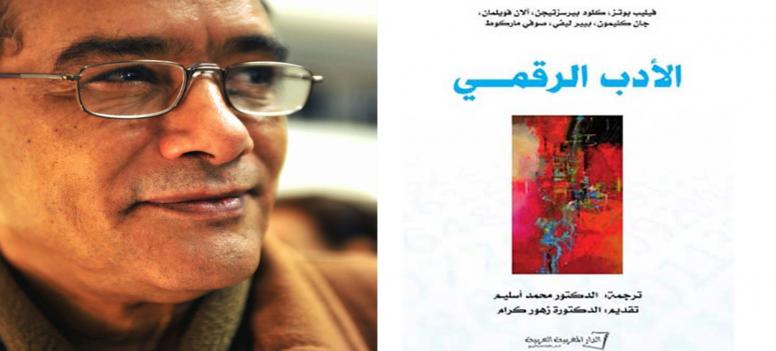 قراءة في كتاب 'الأدب الرقمي'  ترجمة د. محمد أسليم، تقديم د. زهور كرام