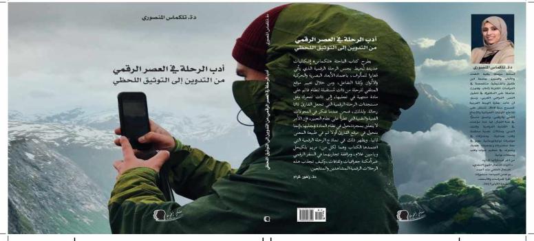 كتاب جديد عن أدب الرحلة الرقمي للباحثة تلكماس المنصوري
